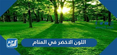 اللون الأخضر في المنام لابن سيرين والنابلسي والإمام الصادق - مرجع الموقع