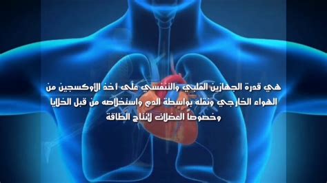 اللياقة القلبية التنفسية هي قدرة الجهاز الدوري والجهاز التنفسي على أخذ الأكسجين من الهواء الخارجي ونقله عبر الدورة الدموية إلى أجزاء مختلفة من الجسم - شعبية