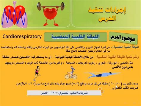 اللياقة القلبية التنفسية هي قدرة جهازي الدورة الدموية ... - صفحة سؤالي