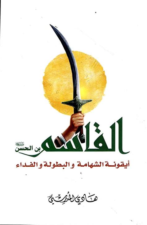 الليلة التاسعة مجلس القاسم بن الحسن عليه السلام الليلة التاسعة مجلس القاسم بن الحسن عليه السلام