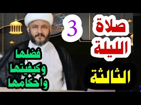 الليلة الثالثة