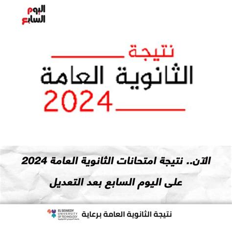 المؤتمر مباشر .. موقع اليوم السابع نتيجة الثانوية العامة 2024 natega ...