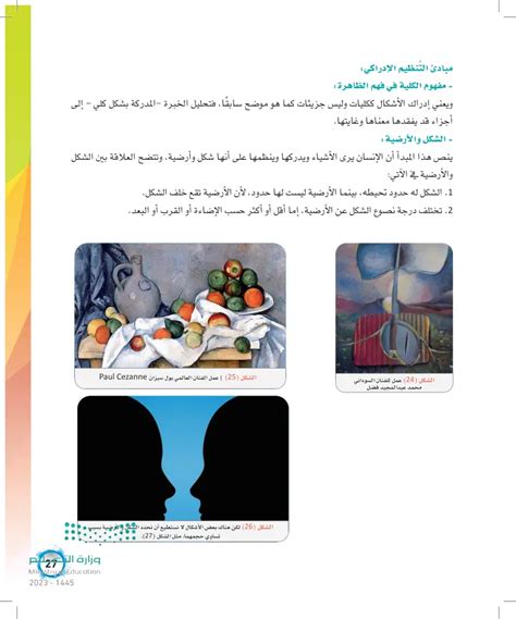 المبادئ والقوانين الميسرة لعملية الإدراك البصري (الاتجاه المشترك) (عين 2024) - البعد المعرفي للعمل الفني - التربية الفنية - المرحلة الثانوية الثالثة - المنهج السعودي