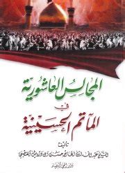 المجالس العاشورية في جنازة الحسيني - الدرويش عبد الله بن الحاج حسن