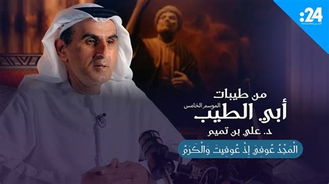 المجد عوفي عندما أبرأ ويعلن الكرم - المحيط
