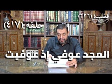 المجد عوفي لما شفيت والكرم - المتنبي - الديوان