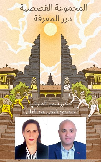 المجموعة القصصية درر المعرفة للدكتورة درر سمير الصوفي والدكتور ... المجموعة القصصية درر المعرفة للدكتورة درر سمير الصوفي والدكتور ...