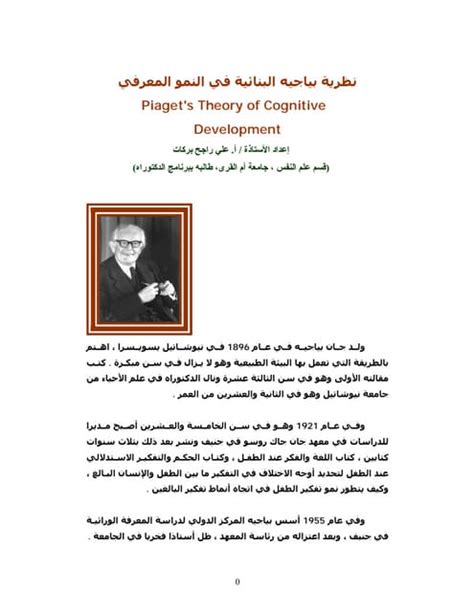 المحاضرة السابعة في علم النفس التنموي نظرية بياجيه للتطور العقلي