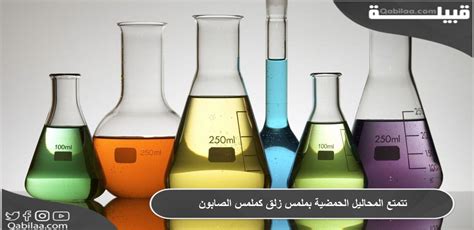 المحاليل الحمضية لها ملمس زلق وصابون