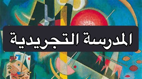 المدرسة التجريدية تأثرت بفن الزنوج البدائي وأعمال الفنان بول سيزان حيث اختزلوا العناصر في أشكالها الهندسية، صح أو خطأ - موقع الشروق المدرسة التجريدية تأثرت بفن الزنوج البدائي وأعمال الفنان بول سيزان حيث اختزلوا العناصر في أشكالها الهندسية، صح أو خطأ - موقع الشروق