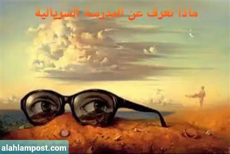 المدرسة السريالية وخصائصها وأهم أسلافها المدرسة السريالية وخصائصها وأهم أسلافها