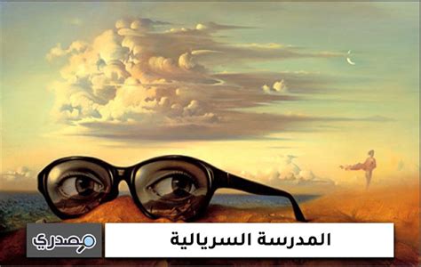 المدرسة السريالية وخصائصها المدرسة السريالية وخصائصها