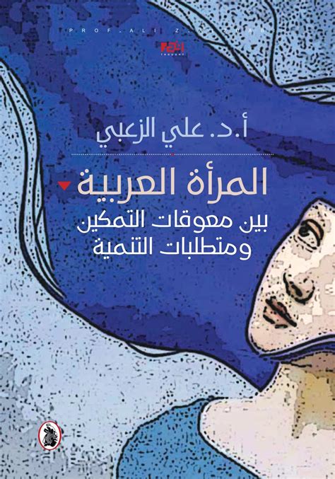 المرأة العربية ومشاكلها الاجتماعية