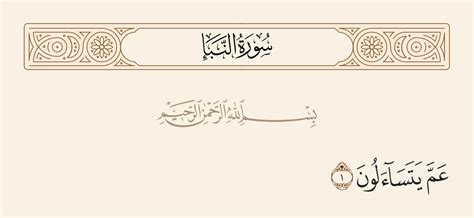 المراد من قوله تعالى (عم يتساءلون عن النبأ العظيم) - مركز الأبحاث العقائدية