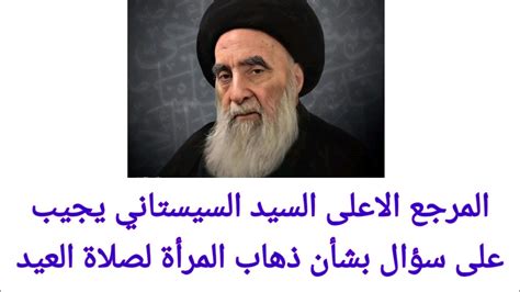 المرجع السيستاني يجيب على سؤال بشأن ذهاب المرأة لصلاة العيد - بغداد اليوم
