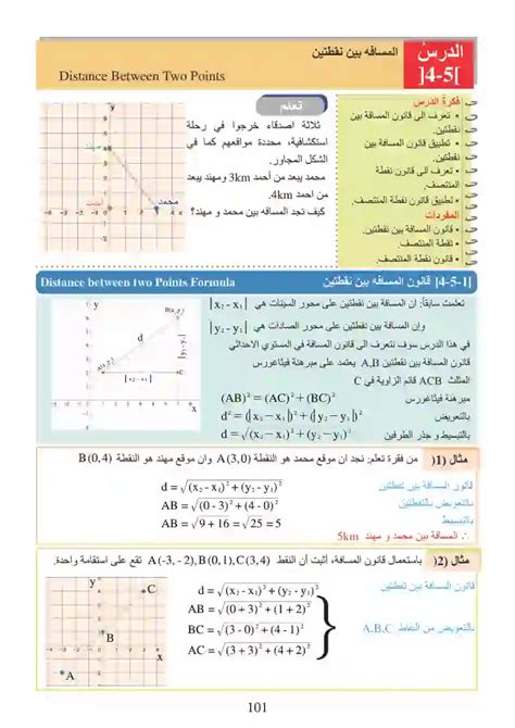 المسافة بين النقطتين A 4 3 B 8 6 هي - مدينة العلم
