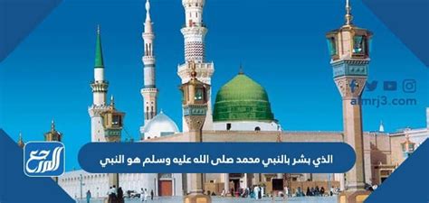 المسمى بالنبي صلى الله عليه وسلم هو محمد - موقع المجد