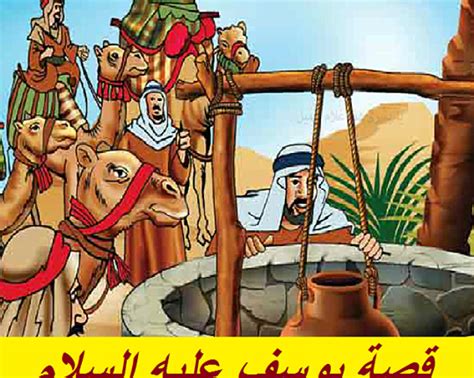 المصائب التي أصابت نبي الله يوسف عليه السلام - ابن باز