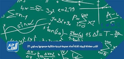 المعادلة التي تمثل النظرية (ثلاثة أعداد صحيحة فردية متتالية، مجموعها 21) هي - موقع القفل