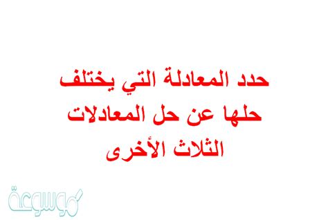 المعادلة التي يختلف حلها عن باقي المعادلات هي - عرب أورجي