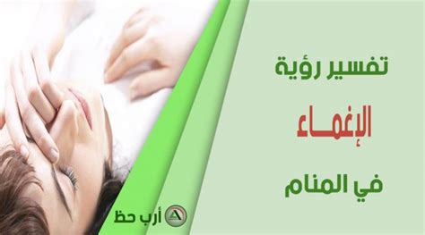 المعنى الصحيح لتفسير حلم الإغماء - أتمنى لك حظًا سعيدًا