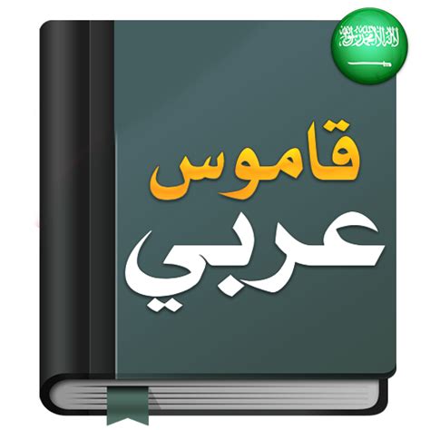 المعنى والتفسير ضع كلمة سعيد في جملة في قاموس الوسيط، قاموس عربي-عربي و ... المعنى والتفسير ضع كلمة سعيد في جملة في قاموس الوسيط، قاموس عربي-عربي و ...