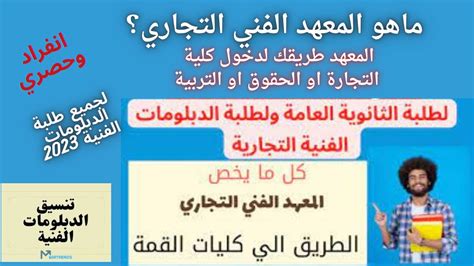 المعهد الفني التجاري طريقك لكلية التجارة .. نظام الدراسة وشروط دخول كلية ... المعهد الفني التجاري طريقك لكلية التجارة .. نظام الدراسة وشروط دخول كلية ...