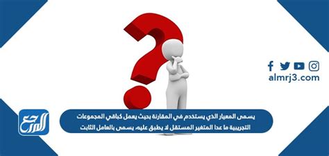 المعيار المستخدم في المقارنة لجعلها تعمل مثل الباقي يسمى ... - موسوعة المناهل المعيار المستخدم في المقارنة لجعلها تعمل مثل الباقي يسمى ... - موسوعة المناهل