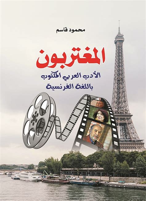 المغتربون .. الأدب العربي المكتوب باللغة الفرنسية المغتربون .. الأدب العربي المكتوب باللغة الفرنسية