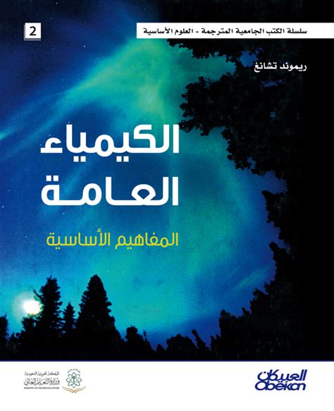 المفاهيم الأساسية للكيمياء العامة
