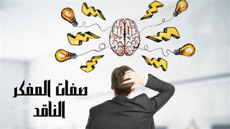 المفكر النقدي لا يستمع أو يجادل مع أفكار أخرى