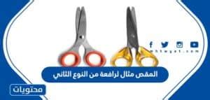 المقص هو مثال لرافعة من النوع الثاني - موقع الخليج