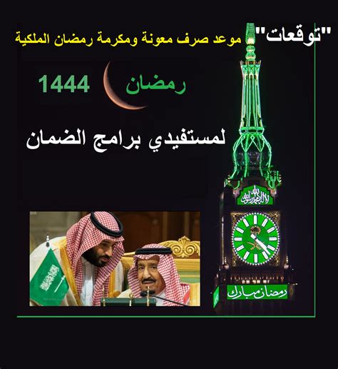 المكرمة الملكية موعد إيداع مكرمة الضمان الاجتماعي 1444 - صحافة الجديد
