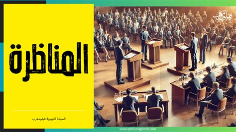 المناظرة دليل قادة الفريق للمشاركة