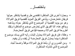 المناظرة هي طريقة للحوار تدور حول موضوع هو موقف أو مطالبة يتم النقاش حولها بين طرفين، المدعي والاعتراض ... - موقع الشروق