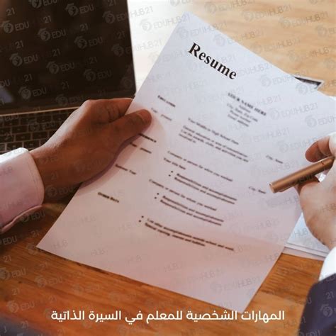 المهارات الشخصية في السيرة الذاتية للمعلم - تريند