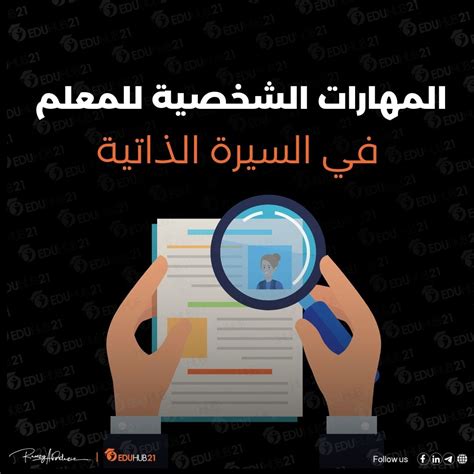 المهارات الشخصية في السيرة الذاتية للمعلم - موقع شملول