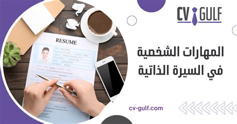 المهارات الشخصية في السيرة الذاتية للمهندس - موقع محتوى