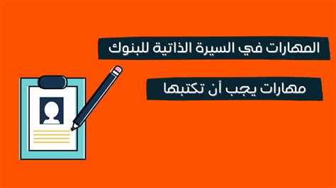 المهارات في السيرة الذاتية للبنوك قبل أن نبدأ يجب أن تعرف أن هناك المهارات في السيرة الذاتية للبنوك قبل أن نبدأ يجب أن تعرف أن هناك