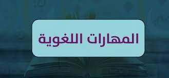 المهارة اللغوية الأكثر استخدامًا هي الاستماع - موقع متقدم