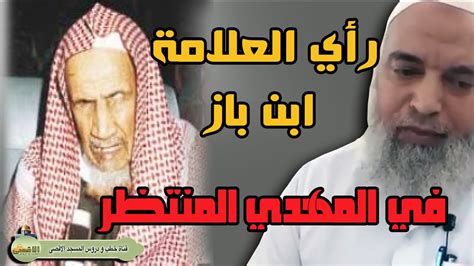 المهدي المنتظر ابن باز يطبق الحلول الرياضية - عطر ميسون المهدي المنتظر ابن باز يطبق الحلول الرياضية - عطر ميسون