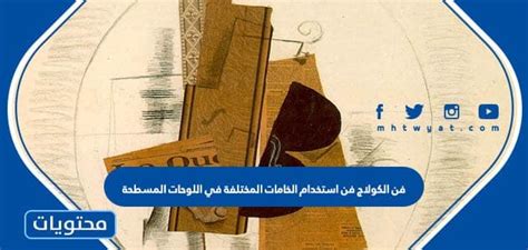 المواد والأدوات المستخدمة في صنع الكولاج - موقع البيارق