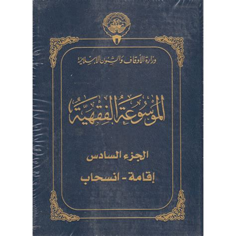 الموسوعة الشاملة - الموسوعة الفقهية الكويتية