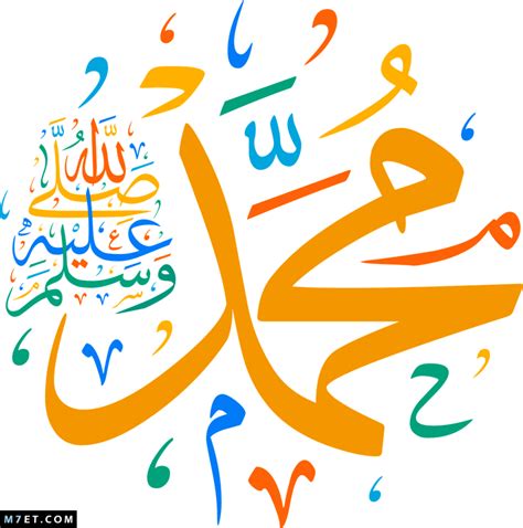 النبي صلى الله عليه وسلم محمد بن المصدر النبي صلى الله عليه وسلم محمد بن المصدر