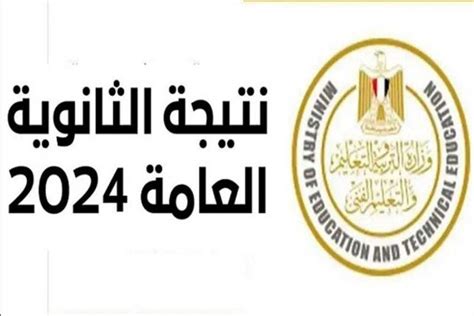 النتيجة الصافية لنتيجة التخرج من الثانوية العامة 2024 بالاسم ورقم المكان في اليوم السابع ...