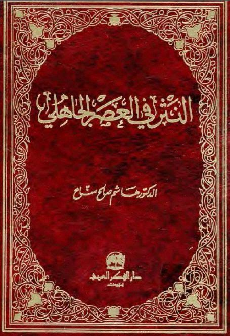 النثر الجاهلي - الأدب العربي - مواقع جوجل