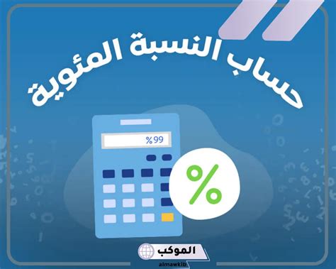 النسبة المئوية 12 من 30 = - أفضل إجابة