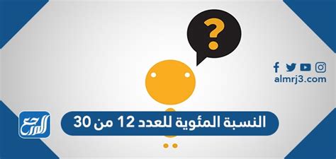 النسبة المئوية للعدد 12 من 30 = - موسوعة المنهل