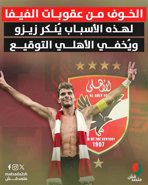 النصيحة في الله لم يوقع عليها مباشر الأهلي (الشامل) لهذه الأسباب