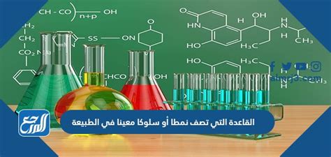 النظرية العلمية هي قاعدة تصف نمطًا معينًا أو سلوكًا معينًا في الطبيعة، صحيحًا أم خطأ